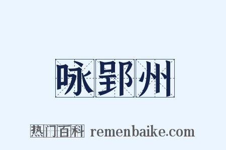 咏郢州是什么意思的图片